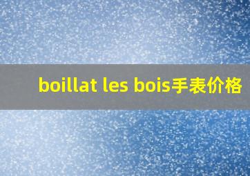 boillat les bois手表价格